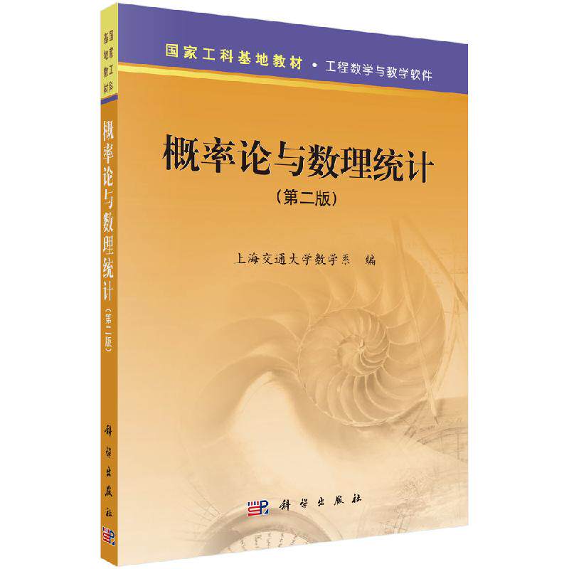 概率论与数理统计 第2二版  国家工科基地教材 上海交通大学数学系 9787030184986 科学出版社