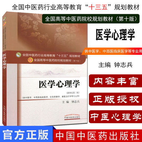现货 医学心理学(第十版/新世纪第二版/十三五/供中医学、中西医临床、针灸推拿等专业用)钟志兵主编 中国中医药出版社