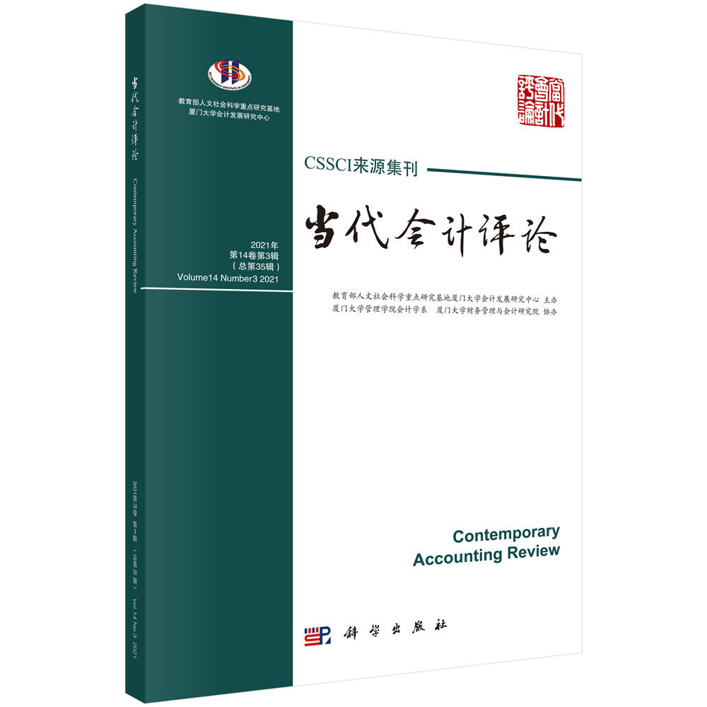 当代会计评论(2021年第14卷第3辑)总第35辑 刘峰 9787030706621 科学出版社