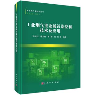杨阳 工业烟气重金属污染控制技术及应用 瞿赞 徐文青 重金属污染防治丛书重金属排放特征及影响因素污染控制技术进展案例 朱廷钰