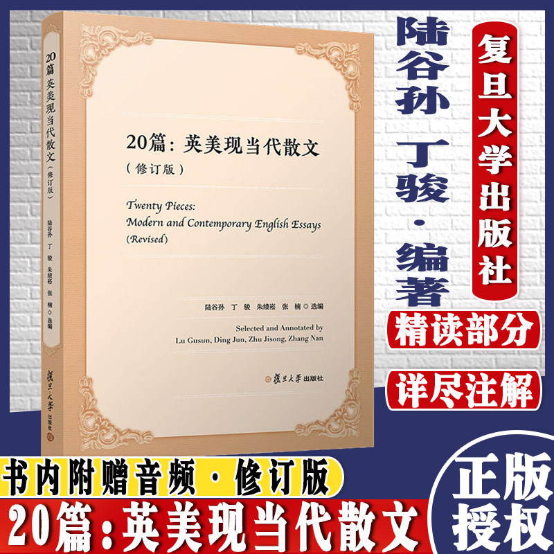 20篇:英美现当代散文(修订版)英文 陆谷孙等选编 复旦大学出版社 英语语言读物英国现代散文集