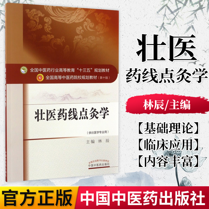正版书籍 壮医药线点灸学 全国高等中医药院校规划教材第十10版 林辰主编 中国中医药出版社9787513239295供壮医学专业用