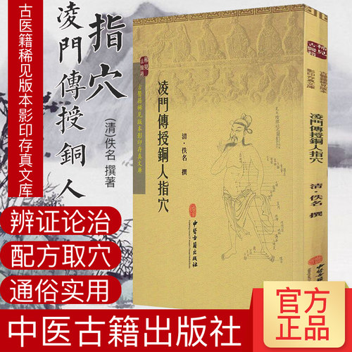 现货 古医籍稀见版本影印存真文库：凌门传授铜人指穴  中医古籍出版社