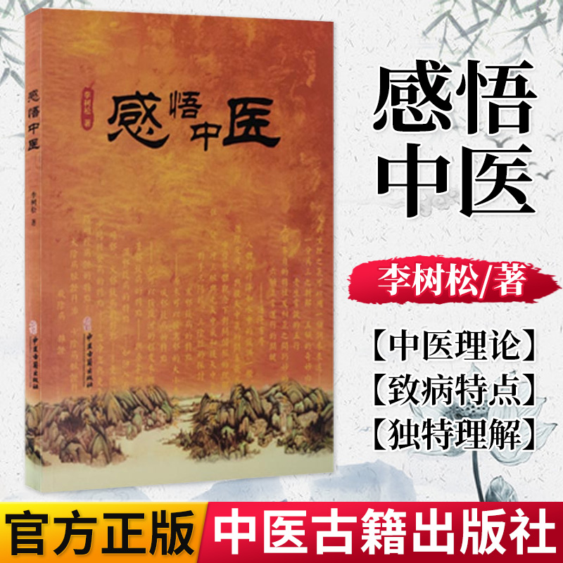 感悟中医 李树松 著 中医整体观念下对阖枢的理解 寒邪治病的特点 六脏正常运行的关键 中医书籍 中医古籍出版社 9787515221878