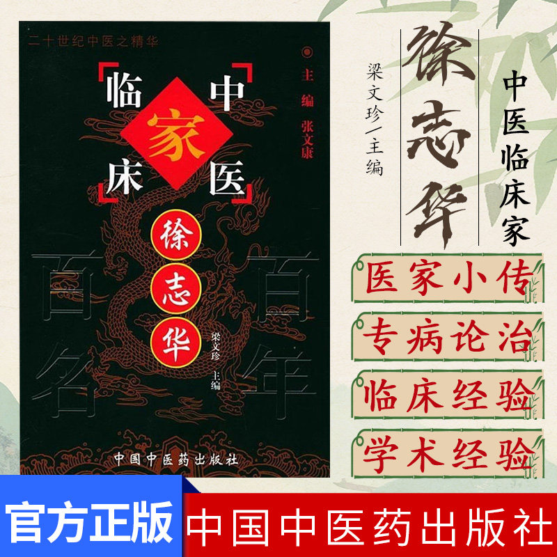 徐志华（中国百年百名中医临床家丛书）珍藏版 梁文珍 主编 全国名老中医经验集书籍 中国中医药出版社9787801561541