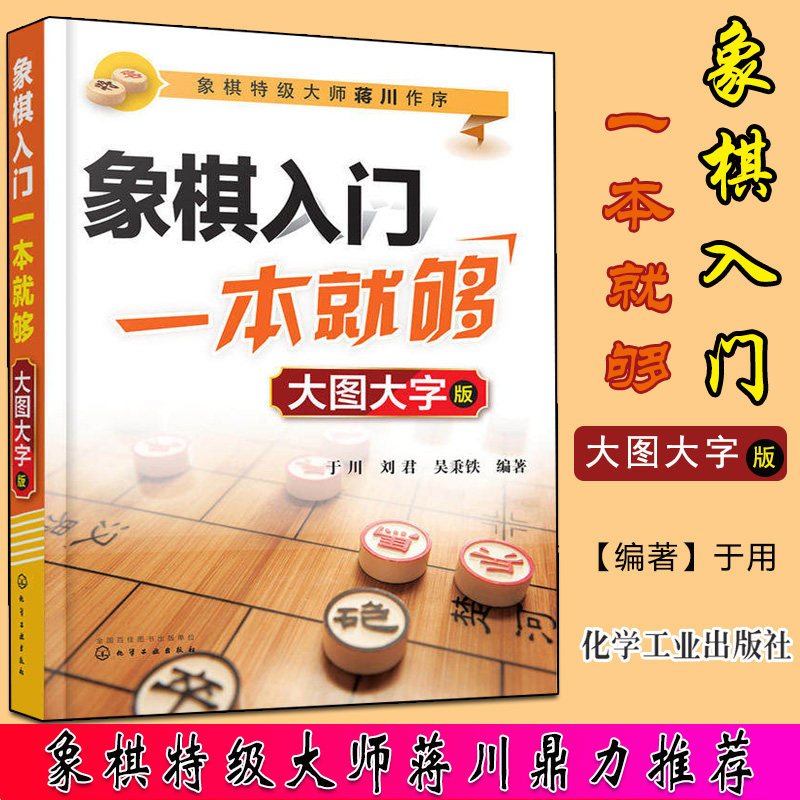象棋入门一本就够：大图大字版 象棋入门与提高入门棋谱大全 象棋开局与布局 象棋中盘攻杀技巧 象棋实战指南 象棋战术教程图书籍