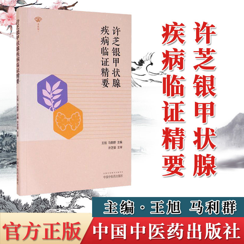 名医馆许芝银甲状腺疾病临证精要 王旭，马朝群 著 中医书籍 中国中医药出版社 9787513261623
