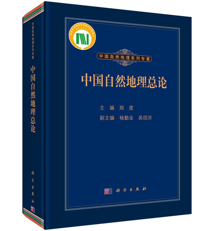 中国自然地理总论