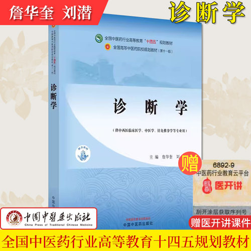诊断学 十四五中医药院校规划教材第十一版 詹华奎刘潜主编 供中西医临床中医学针灸推拿学等专业用中国中医药出版社9787513281744
