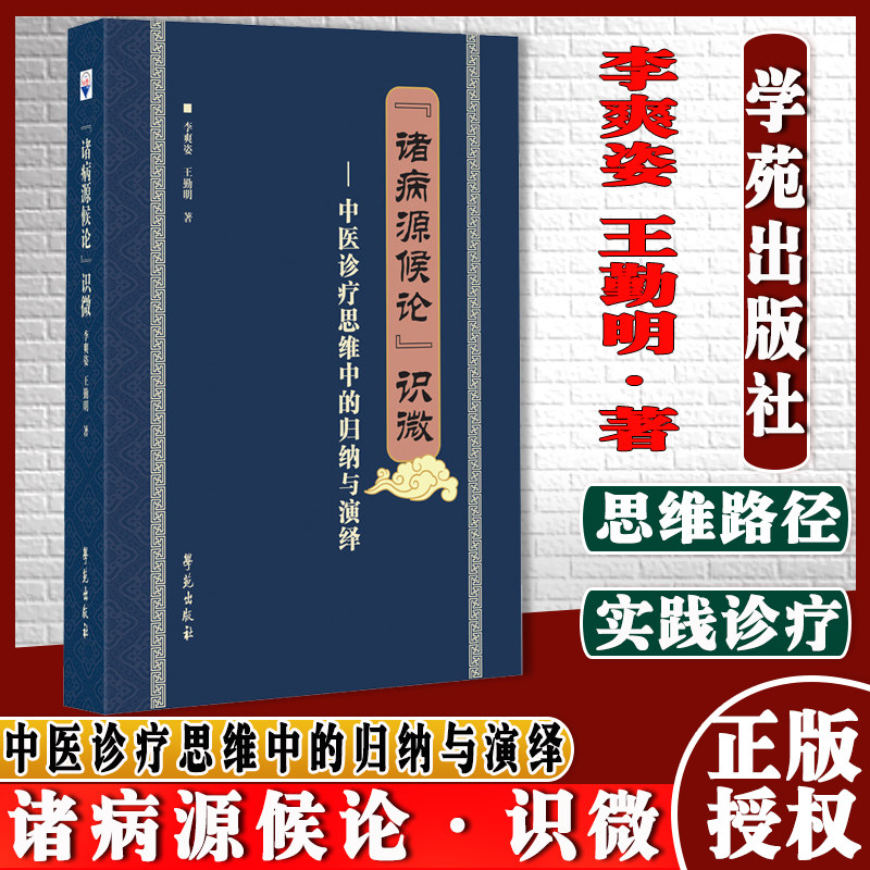诸病源候论 识微 李爽姿 勤明 著 中医诊疗思维中的归纳与演绎 证候与病因的归纳确证 辩证关系 学苑出版社 9787507762525