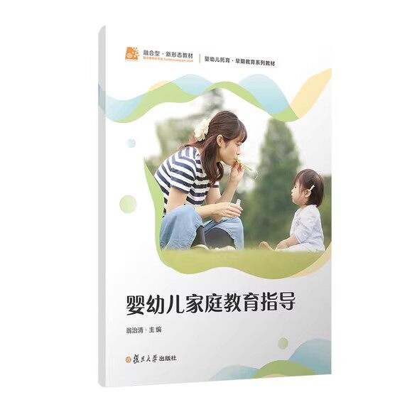 婴幼儿家庭教育指导 翁治清 融合型新形态教材 婴幼儿家庭教育教材 学前教育专业 复旦大学出版社9787309168495