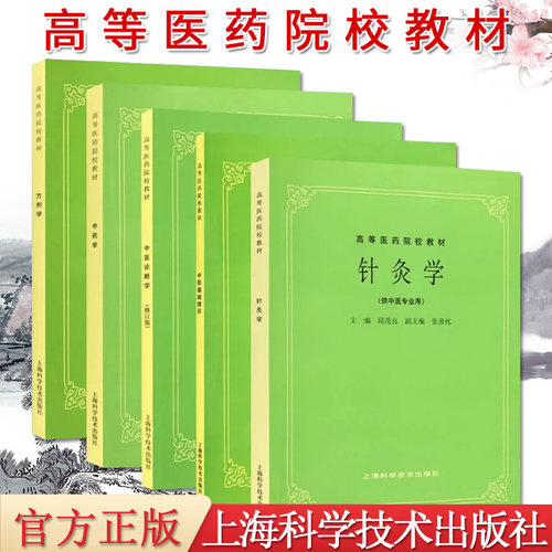 正版经络学教材李鼎主编上海科技