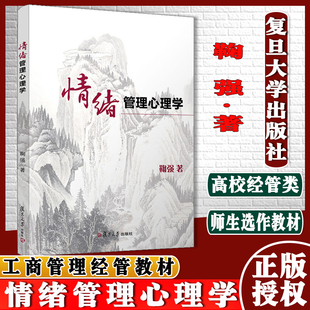 復(fù)旦大學(xué)出版 情緒管理心理學(xué) 工商管理經(jīng)管教材 社 鞠強(qiáng)著 情緒管理方法9787309147728