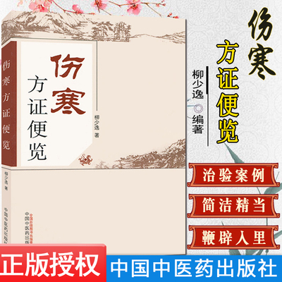 正版书籍 伤寒方证便览 柳少逸 医学 中医 中医古籍书 中国中医药出版社 9787513219846