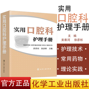 实用口腔科护理手册 黄香河、徐彦彬 主编 著 口腔科学生活 新华书店图书籍 化学工业出版社
