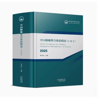 全新正版中国肿瘤整合诊治指南（CACA·瘤种篇·2025版）一本癌症专业领域恶性 中国抗癌协会樊代明院士著作9787574224988