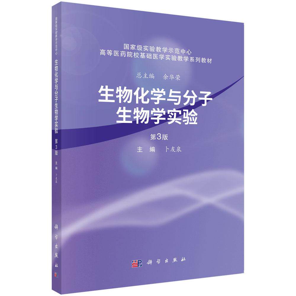 生物化学与分子生物学实验(第3版)