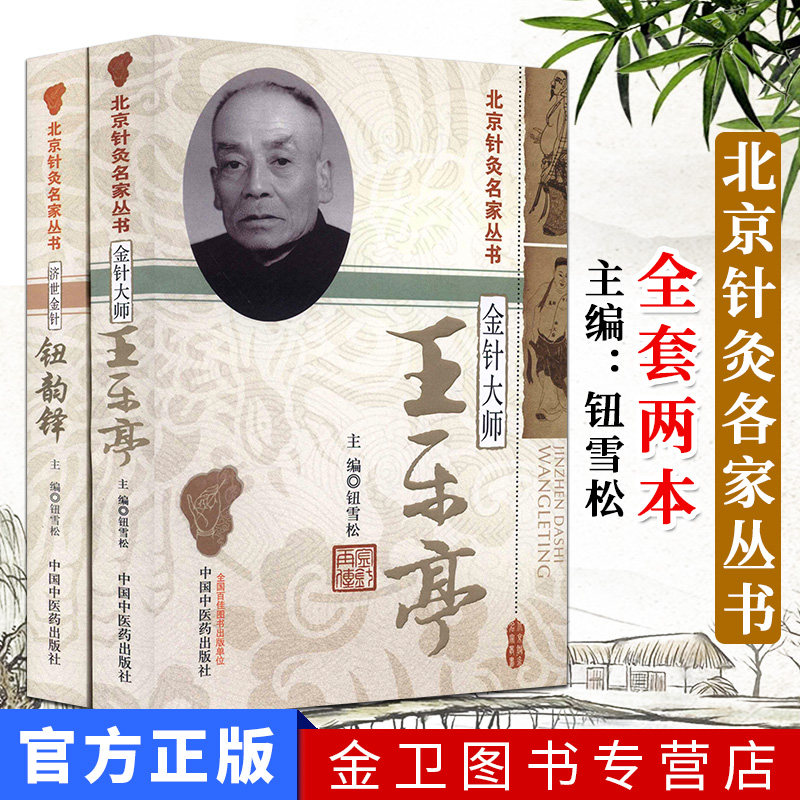 北京针灸名家丛书全套2本 金针大师王乐亭+济世金针钮韵铎 中国中医药出版社 中医金针针灸书籍
