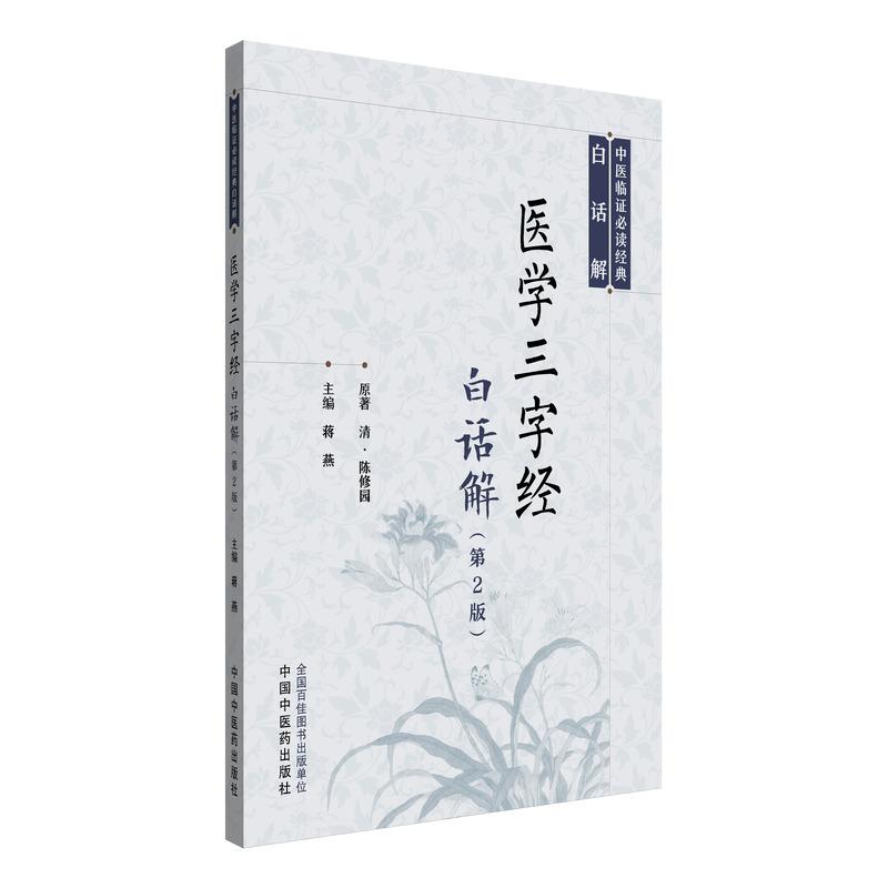 医学三字经白话解第二版 原著 清 陈修远 蒋燕主编中医临证必读经典白话解正版中医书籍 中国中医药出版社9787513266178