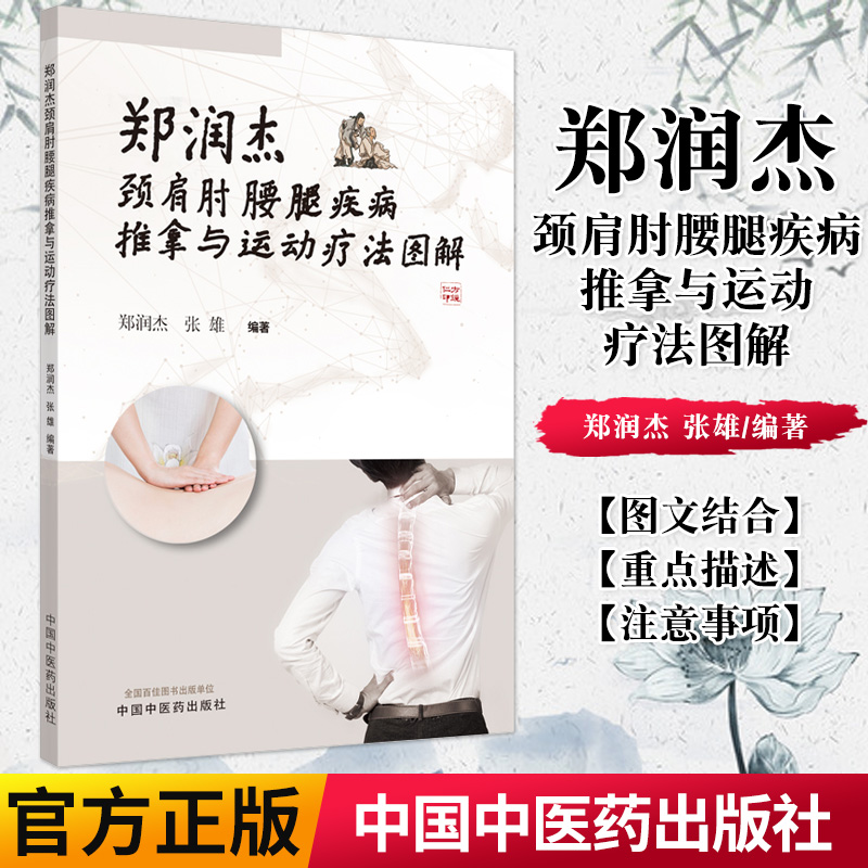 现货 郑润杰颈肩肘腰腿疾病推拿与运动疗法图解 郑润杰 张雄 编著 推拿按摩 方法简便易行安全可靠 中国中医药出版社9787513264204