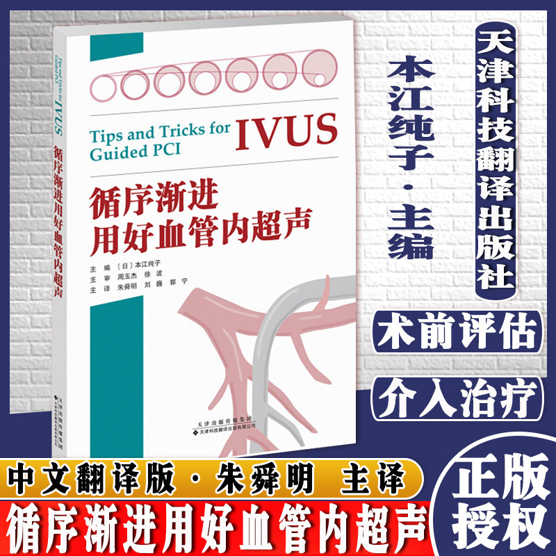 循序渐进用好血管内超声正版书 一本书囊括IVUS诊疗技巧要点书籍 安全地通过血管内超声来指导经皮冠状动脉介入治疗 本江纯子著