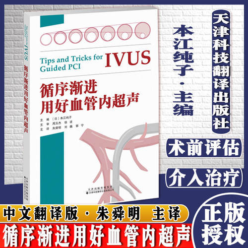 循序渐进用好血管内超声正版书 一本书囊括IVUS诊疗技巧要点书籍 安全地通过血管内超声来指导经皮冠状动脉介入治疗 本江纯子著
