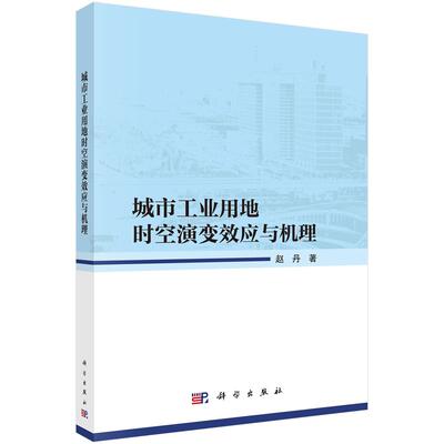 城市工业用地时空演变效应与机理 赵丹 科学出版社9787030837387
