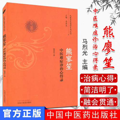 熊廖笙中医难症诊治心得录/巴蜀名医遗珍系列丛书 熊寥笙 著 中国中医药出版社