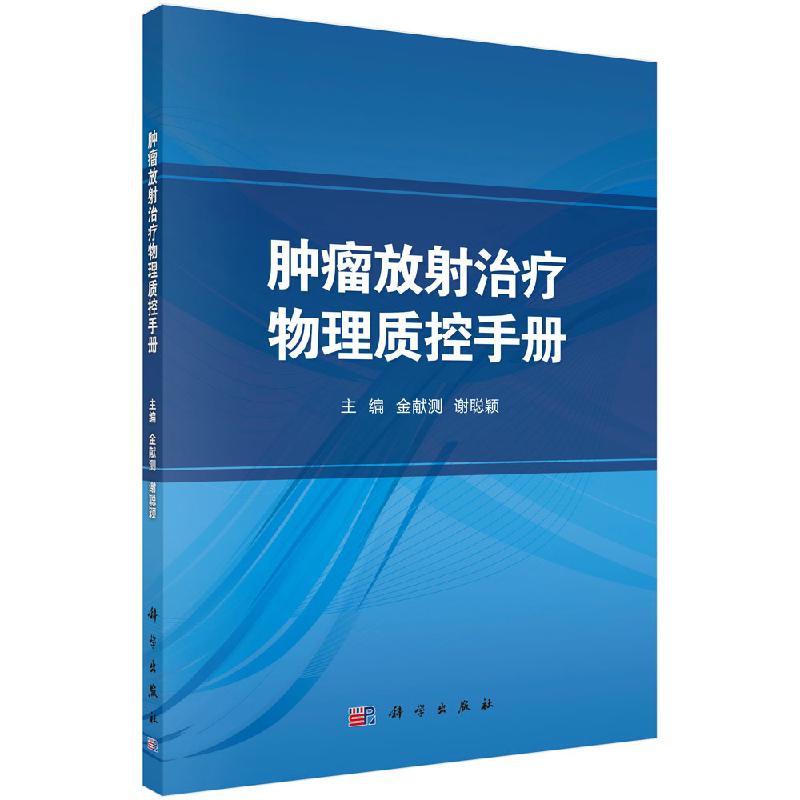 肿瘤放射治疗物理质控手册 金献测 谢聪颖 大学教材教辅  肿瘤学医学 放射治疗 科学出版社 9787030441201
