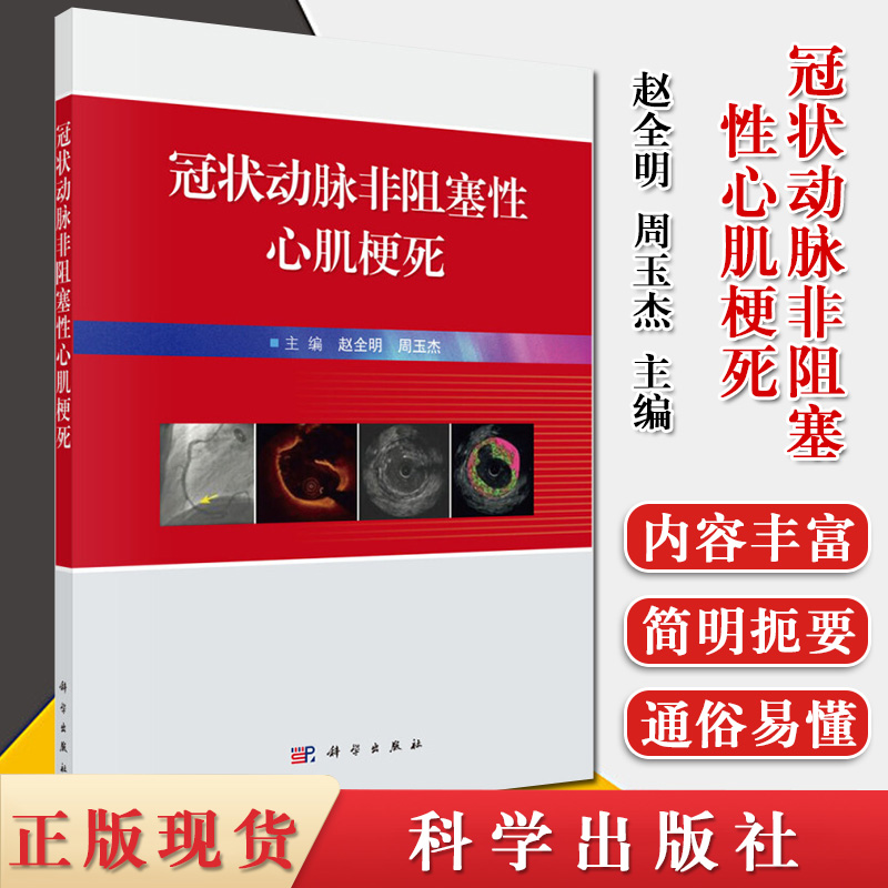 冠状动脉非阻塞性心肌梗死 赵全明 周玉杰 主编 心血管疾病研究 冠状动脉斑块破裂 内科学参考书籍 科学出版社 9787030649386