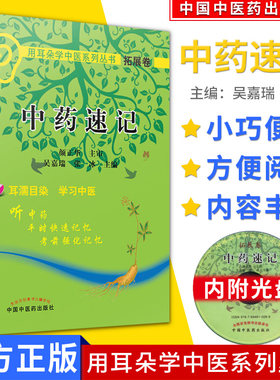袖珍本 中药速记(附光盘)/用耳朵学中医系列丛书拓展卷 中国中医药出版社