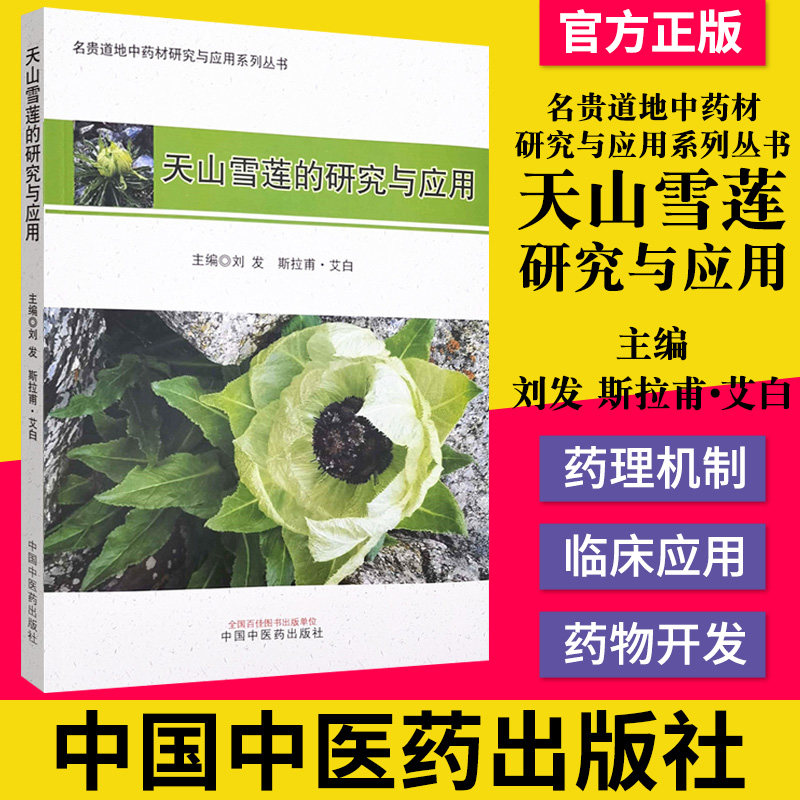 正版书籍 天山雪莲的研究与应用 名贵道地中药材研究与应用系列丛书 刘发 斯拉甫·艾白 主编 中国中医药出版社 书籍