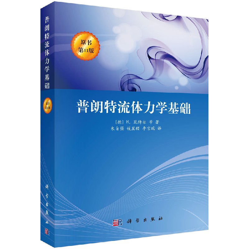 普朗特流体力学基础 H.欧特尔等著;朱自强 9787030220912科学出版社
