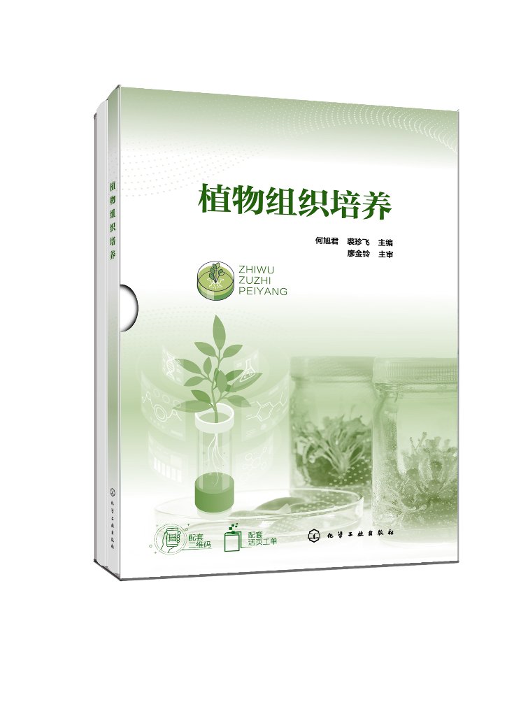 植物组织培养 何旭君 植物组培 组织培养基础知识 组织培养应用技术 组织培养生产实践 农业生物技术 园艺技术等专业应用教辅用书9