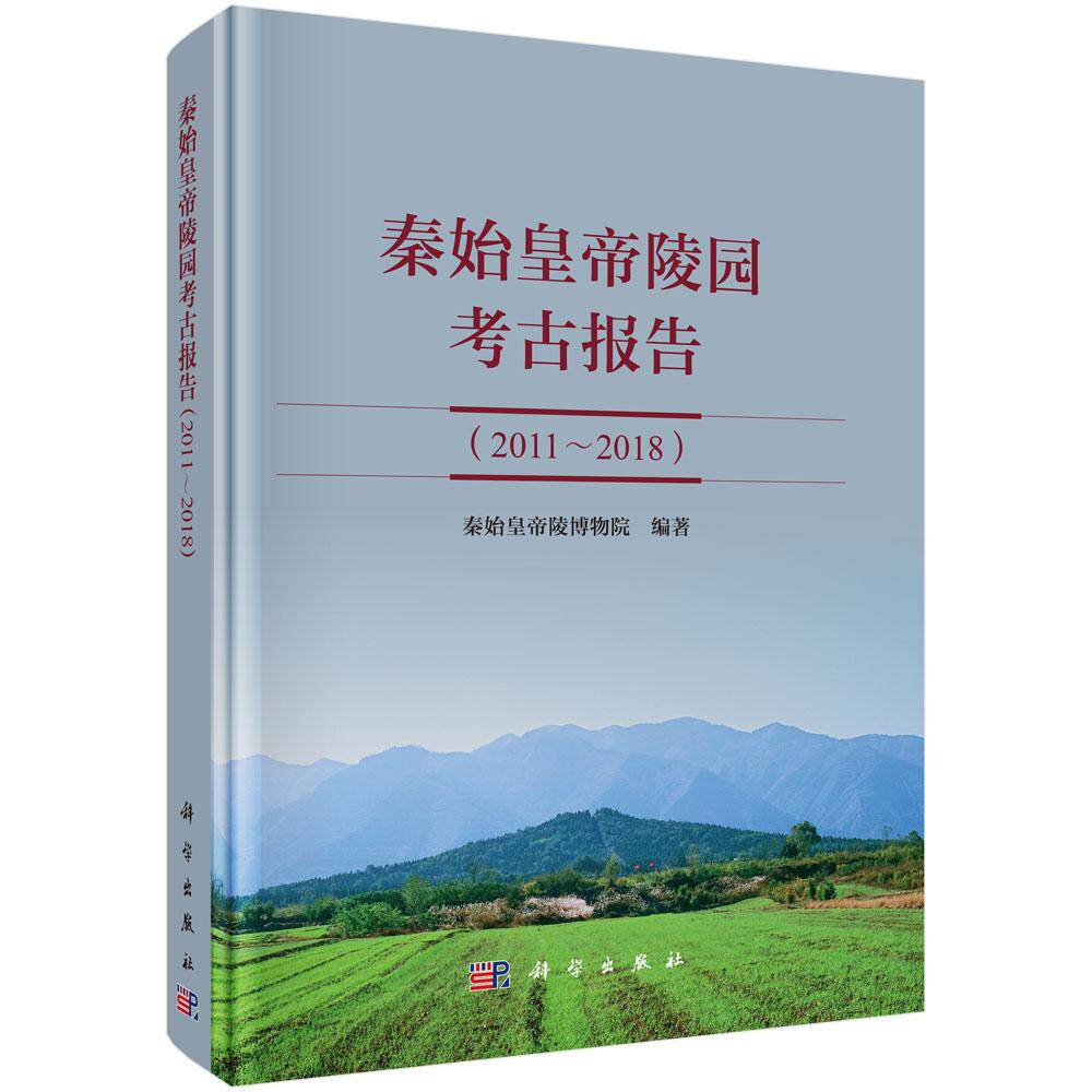 秦始皇帝陵园考古报告（2011～2018） 秦始皇帝陵博物院 9787030794314
