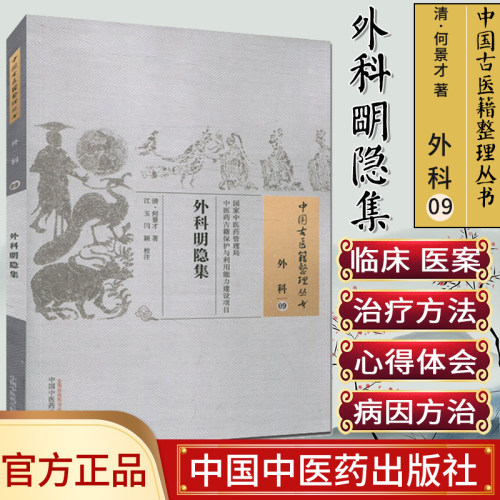 中国古医籍整理丛书(外科09)—外科明隐集9787513238342何景才 中国中医药出版社