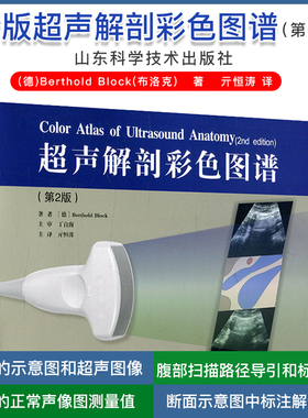 新版超声解剖彩色图谱 第2版 体表平面扫描 器官内部对应示意对照图解著(德)Berthold Block(布洛克) 译亓恒涛山东科学技术出版社