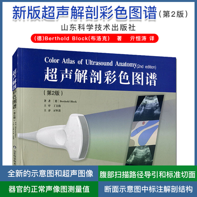 新版超声解剖彩色图谱 第2版 体表平面扫描 器官内部对应示意对照图解著(德)Berthold Block(布洛克) 译亓恒涛山东科学技术出版社