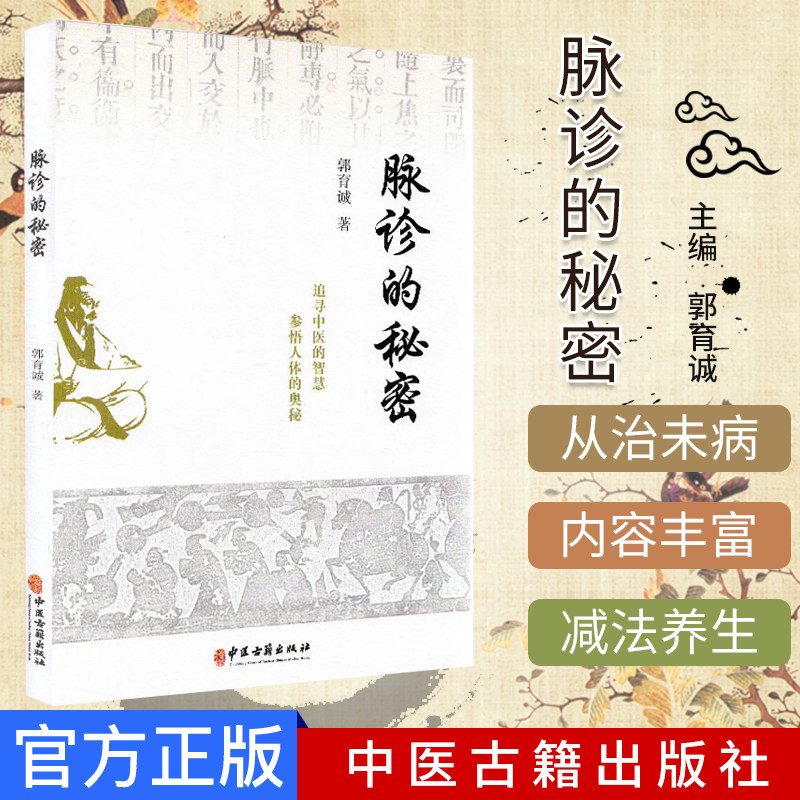 正版新书 脉诊的秘密 郭育诚 著 中医生活 新华书店正版图书籍 中医古籍出版社9787515220710