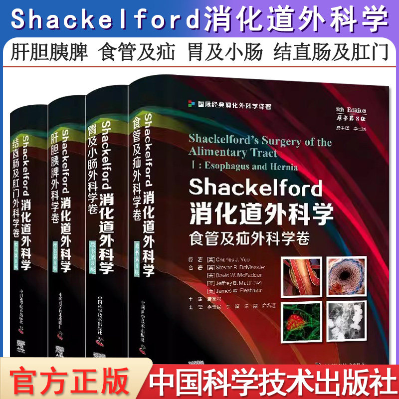 【全4册】Shackelford消化道外科学 原书第8版 结直肠及肛门+胃及小肠+肝胆胰脾+食管及疝外科学卷 国际经典消化外科学译著