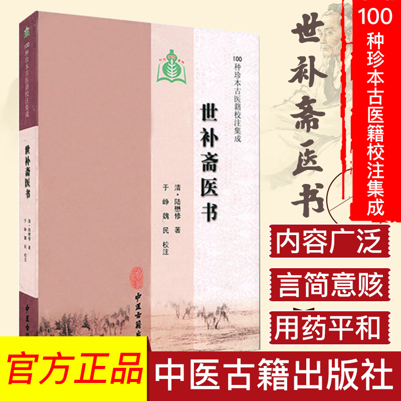 世补斋医书100种珍本校注