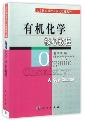 有机化学核心教程 程裴伟伟 科学出版社 9787030202345
