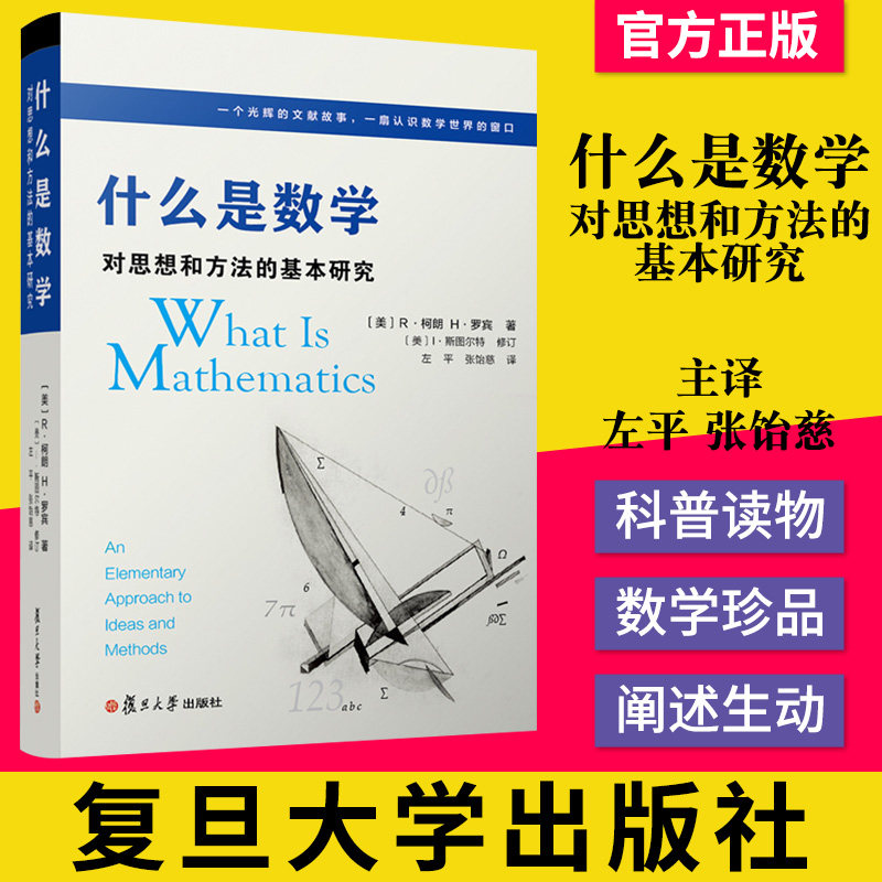 K什么是数学 对思想和方法的基本研究 第四版 R柯朗 大学数学经典专业书 研究学习书籍 复旦大学出版社 9787309128109