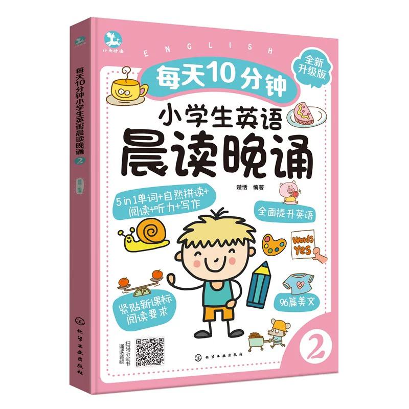 每天10分钟小学生英语晨读晚诵. 2 楚恬编著 化学工业出版社9787122485731