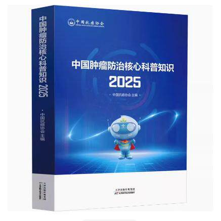 正版中国肿瘤防治核心科普知识眼科学生活 中国抗癌协会编 天津科学技术出版社9787574228085
