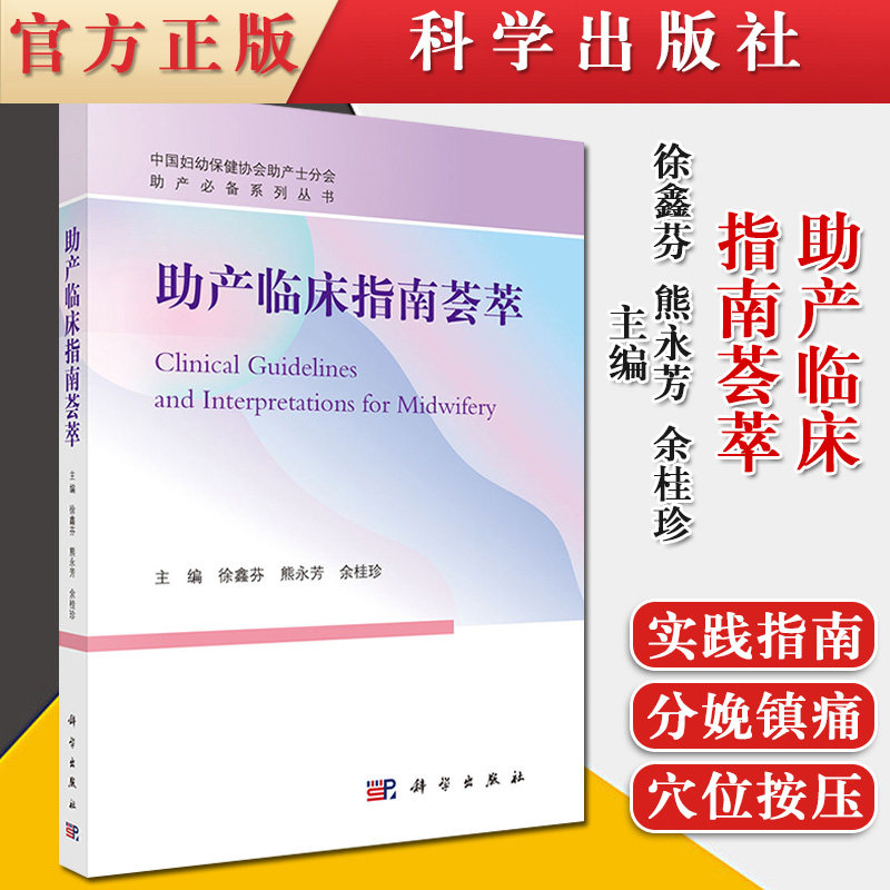 助产临床指南荟萃 助产必备系列丛书 适于各级医院助产士 导乐等阅读参考 徐鑫芬 熊永芳 余桂珍主编 9787030665997 科学出版社