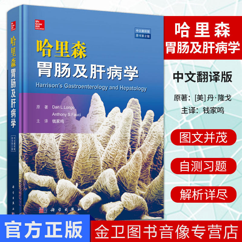 新品 哈里森胃肠及肝病学 消化系统疾病的诊断，各类疾病的病因、检查、诊断、治疗危重症的治疗 中文翻译版 原书第2版 科学出版社