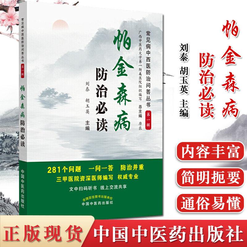 常见病中西医防治问答丛书 第一辑 帕金森病防治必读 刘泰 胡玉英 主编 医学书籍 中国中医药出版社 9787513247016