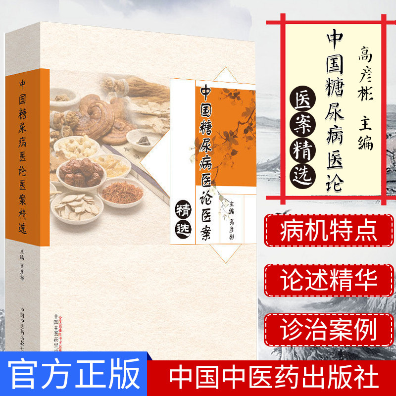 中国糖尿病医论医案精选 高彦彬 中医学诊治糖尿病 消渴诊疗经验 糖尿病并发症饮食治疗针灸按摩 9787513255981中国中医药出版社