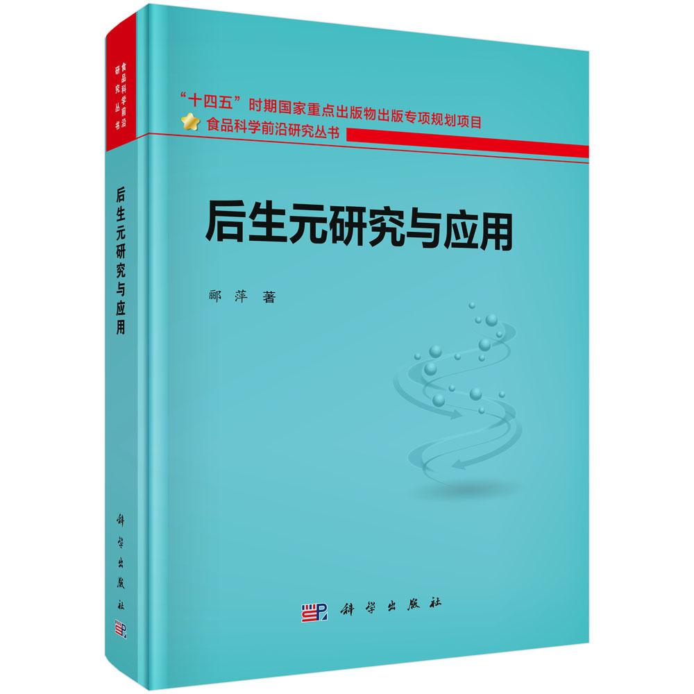 后生元研究与应用 郦萍 食品科学前沿研究丛书 后生元定义与分类微生物产业化制备技术胃肠道代谢性疾病9787030835703科学出版社